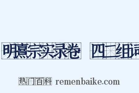 明熹宗实录卷·四二组词是什么意思的图片